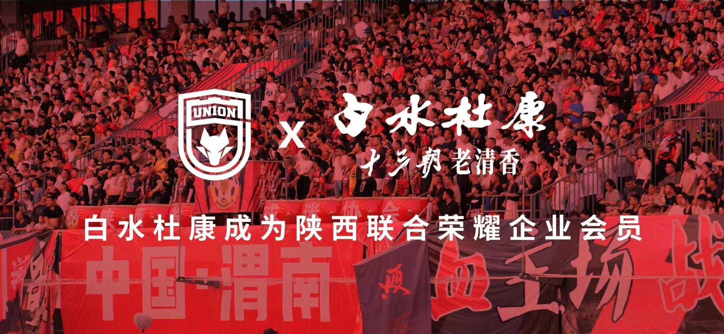 足球直播-陕西联合官方：白水杜康成为俱乐部2026年荣耀企业会员